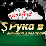Промо-акция «Рука в миллион долларов» возвращается на PartyPoker