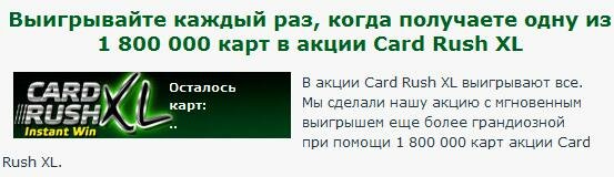 Онлайн покер рум PartyPoker.com возвращает игроков в старые добрые времена моментальных лотерей. Помните, как забавно было соскребать защитный слой с лотерейного билета, чтобы узнать сумму возможного выигрыша? PartyPoker.com вернет нас в эти времена. На кону не только деньги, но и незабываемые путешествия.