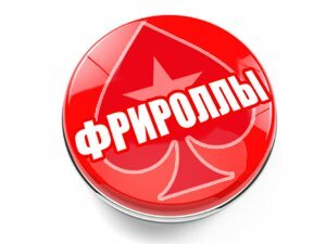Фрироллы Покер Старс и Poker-today.ru