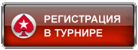 турниры на PokerStars