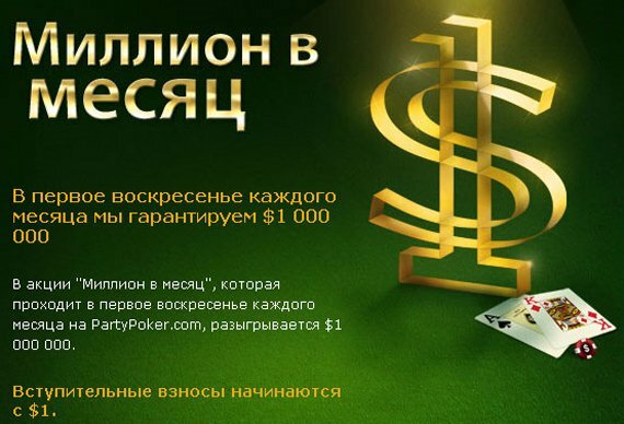 Туриниры на PartyPoker