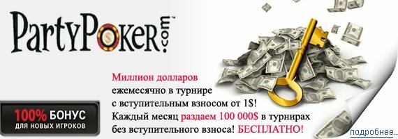 Подробнее о PartyPoker