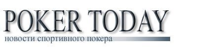 Новости покер старс в России и за рубежом. Обзор крупнейшик покер румов, онлайн турниров и событий покера.