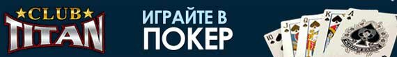 Покерный зал для онлайн покера - Titan Poker