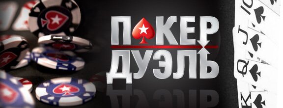 pokernews Покерная дуэль для самых отважных! 