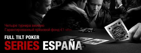 poker online Full Tilt Poker разыграет места на España Series