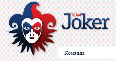 Joker Team несколько дней назад отправились на состязание Мировых Серий Покера. Их отъезд совпал с первым днем рождения команды. Эти события были отмечены показательным турниром и аукционом, на котором были выставлены футболки с фотографиями и автографами Joker Team. 