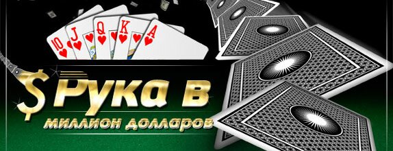 Промо-акция «Рука в миллион долларов» возвращается на PartyPoker