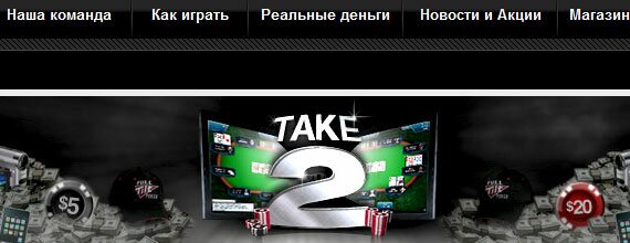 Take 2 возвращается на Full Tilt Poker 