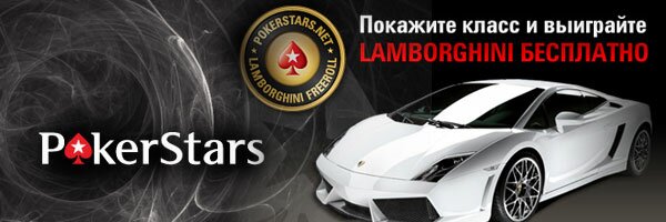 pokerstars news Lamborghini Gallardo для новой звезды покера